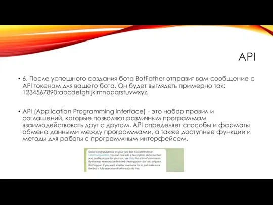 API 6. После успешного создания бота BotFather отправит вам сообщение