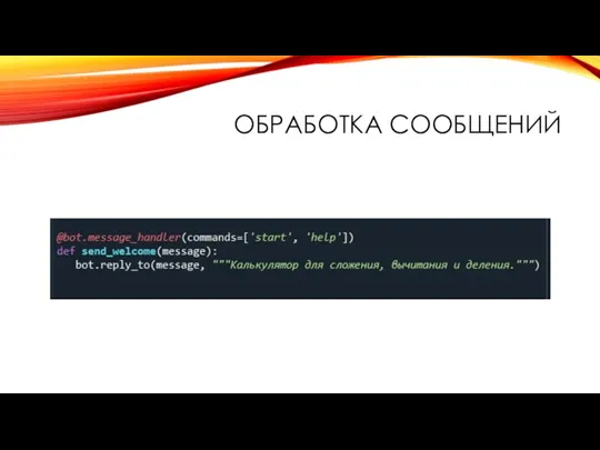 ОБРАБОТКА СООБЩЕНИЙ