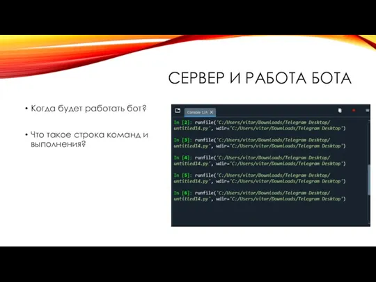 СЕРВЕР И РАБОТА БОТА Когда будет работать бот? Что такое строка команд и выполнения?