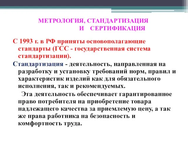 МЕТРОЛОГИЯ, СТАНДАРТИЗАЦИЯ И СЕРТИФИКАЦИЯ С 1993 г. в РФ приняты основополагающие стандарты (ГСС