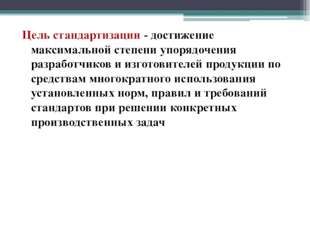 Цель стандартизации - достижение максимальной степени упорядочения разработчиков и изготовителей продукции по средствам