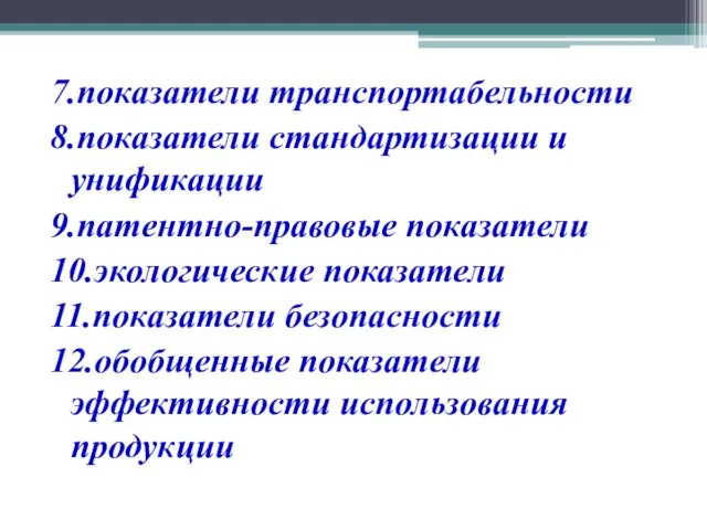 7.показатели транспортабельности 8.показатели стандартизации и унификации 9.патентно-правовые показатели 10.экологические показатели 11.показатели безопасности 12.обобщенные