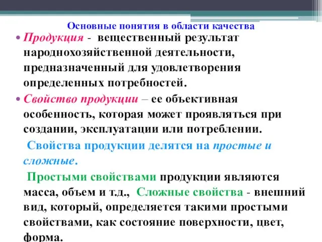 Основные понятия в области качества Продукция - вещественный результат народнохозяйственной деятельности, предназначенный для