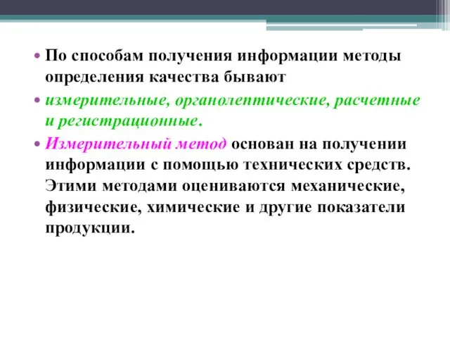 По способам получения информации методы определения качества бывают измерительные, органолептические, расчетные и регистрационные.