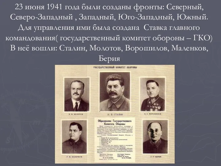 23 июня 1941 года были созданы фронты: Северный, Северо-Западный ,