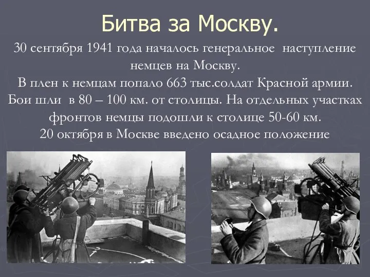 Битва за Москву. 30 сентября 1941 года началось генеральное наступление