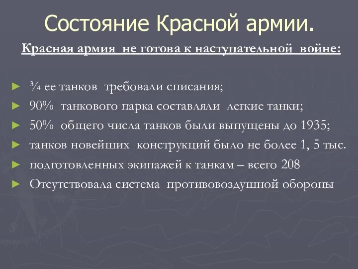 Состояние Красной армии. ¾ ее танков требовали списания; 90% танкового