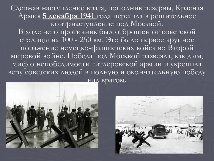 Сдержав наступление врага, пополнив резервы, Красная Армия 5 декабря 1941