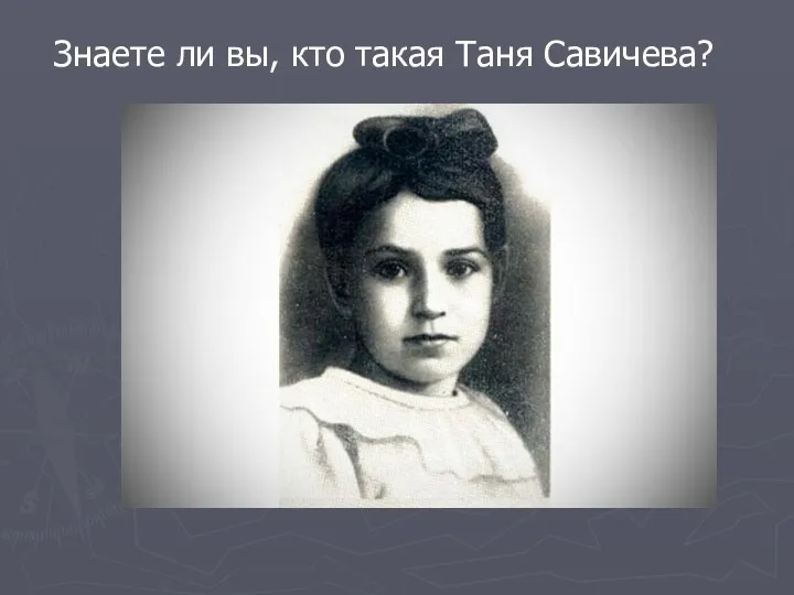 Знаете ли вы, кто такая Таня Савичева?