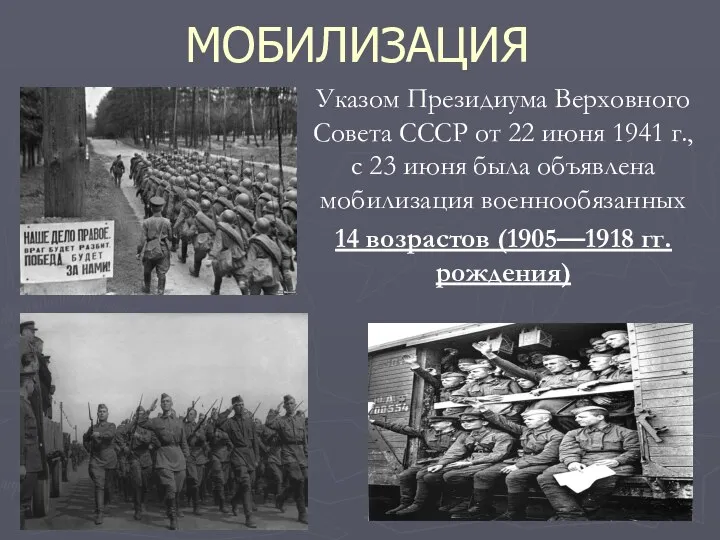 МОБИЛИЗАЦИЯ Указом Президиума Верховного Совета СССР от 22 июня 1941