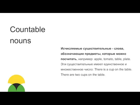 Countable nouns Исчисляемые существительные - слова, обозначающие предметы, которые можно