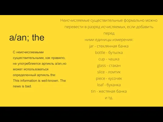 a/an; the С неисчисляемыми существительными, как правило, не употребляется артикль