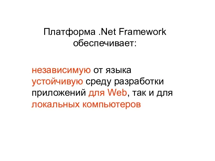 Платформа .Net Framework