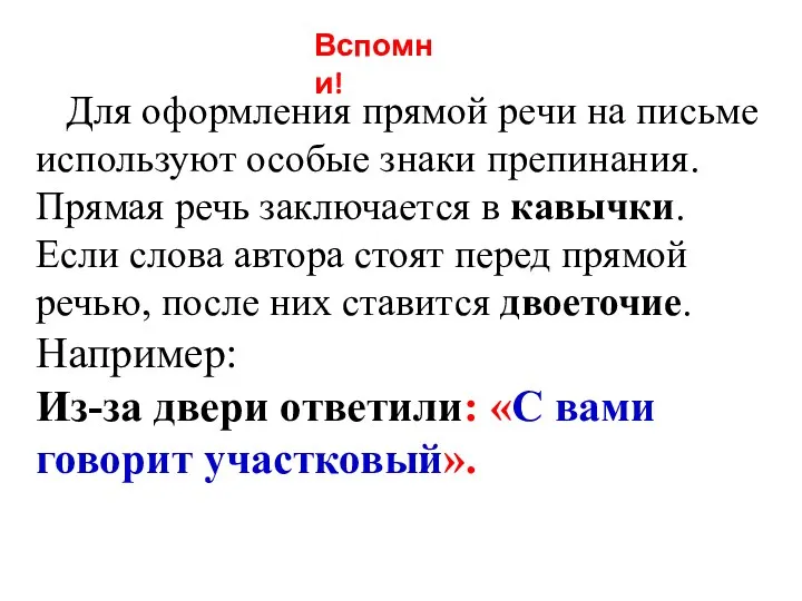 Для оформления прямой речи на письме используют особые знаки препинания.