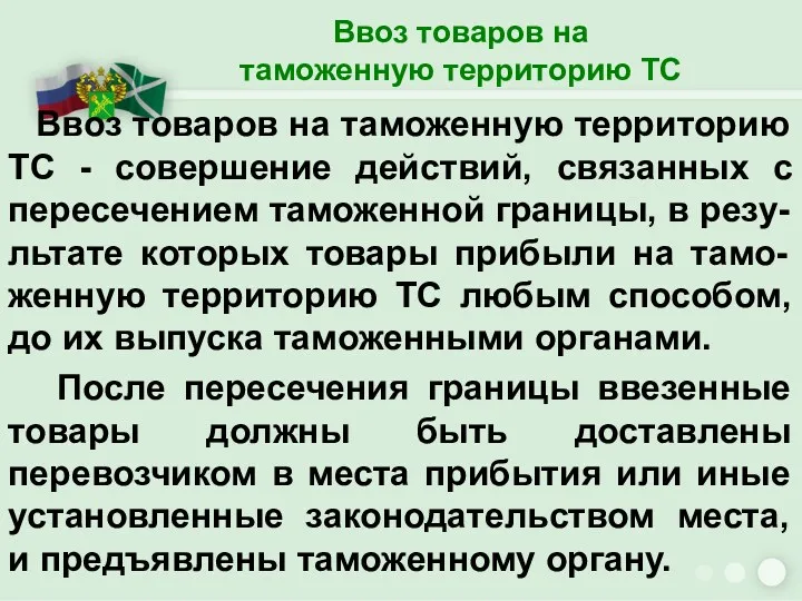 Ввоз товаров на таможенную территорию ТС Ввоз товаров на таможенную