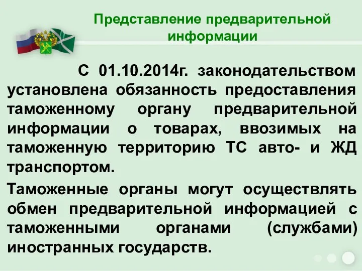 С 01.10.2014г. законодательством установлена обязанность предоставления таможенному органу предварительной информации