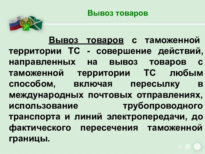 Вывоз товаров Вывоз товаров с таможенной территории ТС - совершение