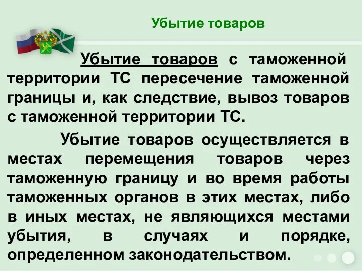 Убытие товаров Убытие товаров с таможенной территории ТС пересечение таможенной