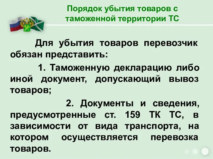 Порядок убытия товаров с таможенной территории ТС Для убытия товаров