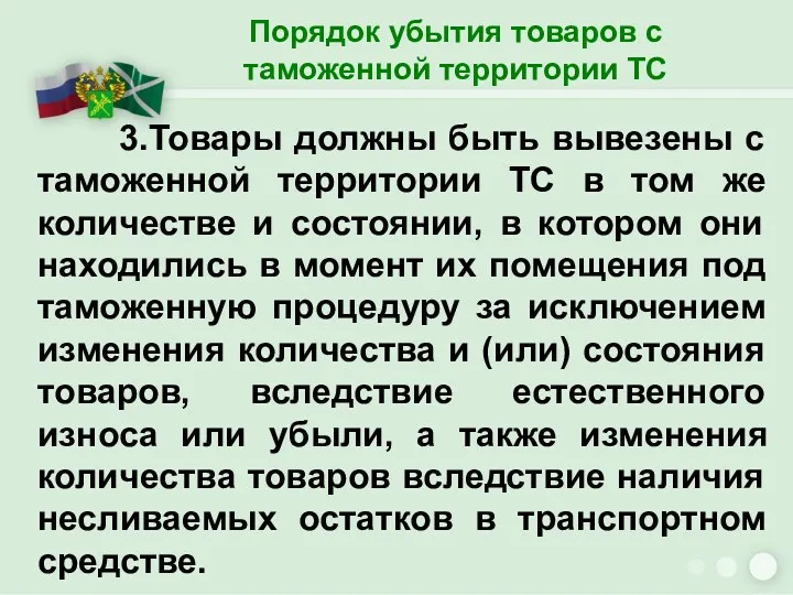 Порядок убытия товаров с таможенной территории ТС 3.Товары должны быть