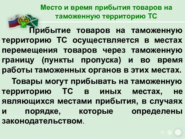 Место и время прибытия товаров на таможенную территорию ТС Прибытие