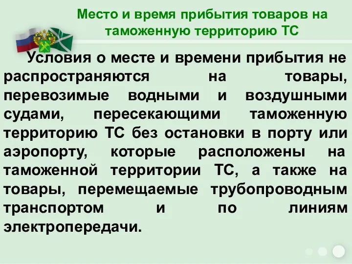 Место и время прибытия товаров на таможенную территорию ТС Условия