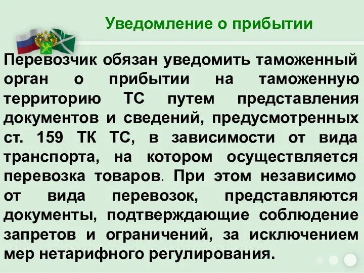 Уведомление о прибытии Перевозчик обязан уведомить таможенный орган о прибытии