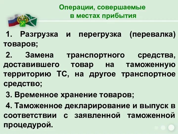 Операции, совершаемые в местах прибытия 1. Разгрузка и перегрузка (перевалка)