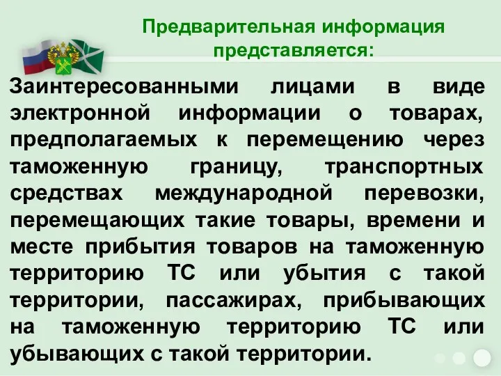 Заинтересованными лицами в виде электронной информации о товарах, предполагаемых к