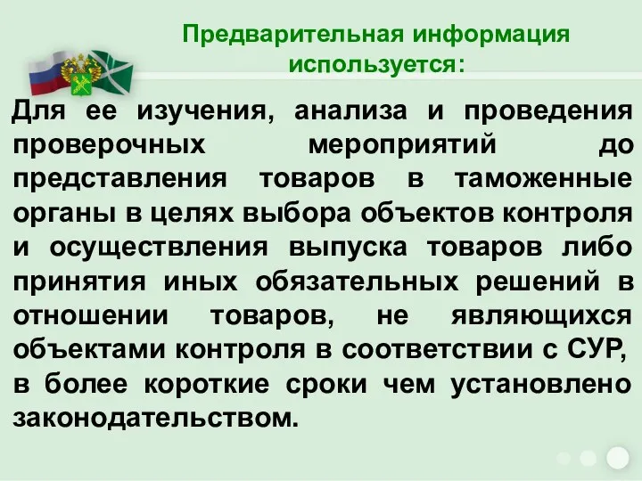 Для ее изучения, анализа и проведения проверочных мероприятий до представления