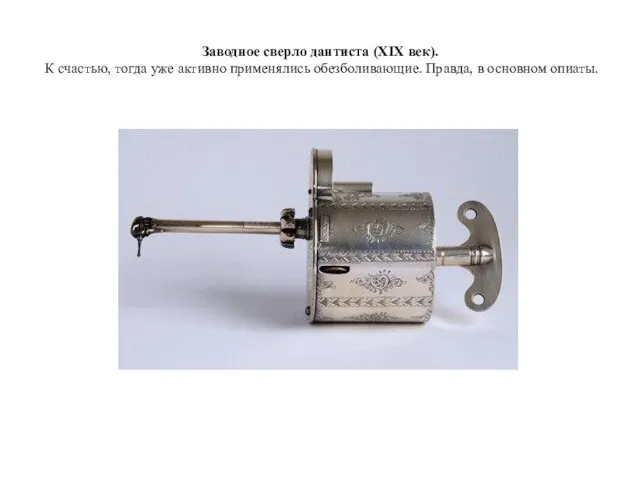 Заводное сверло дантиста (XIX век). К счастью, тогда уже активно применялись обезболивающие. Правда, в основном опиаты.