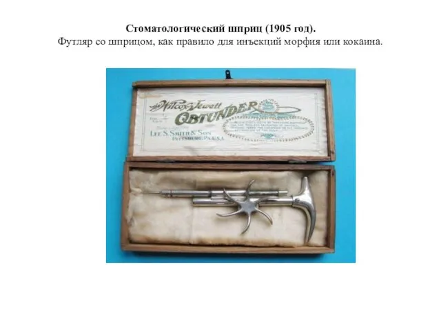 Стоматологический шприц (1905 год). Футляр со шприцом, как правило для инъекций морфия или кокаина.