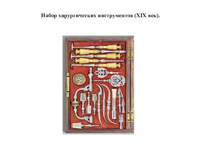 Набор хирургических инструментов (XIX век).