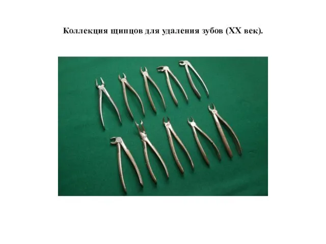 Коллекция щипцов для удаления зубов (ХХ век).