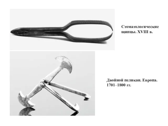 Стоматологические щипцы. XVIII в. Двойной пеликан. Европа. 1701–1800 гг.