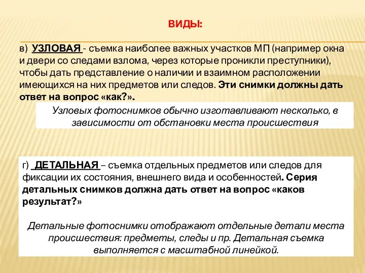 ВИДЫ: в) УЗЛОВАЯ - съемка наиболее важных участков МП (например