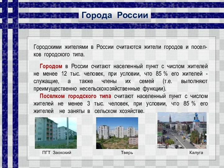 Городом в России считают населенный пункт с числом жителей не