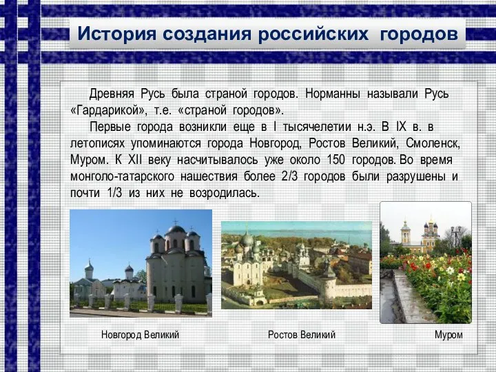 История создания российских городов Древняя Русь была страной городов. Норманны