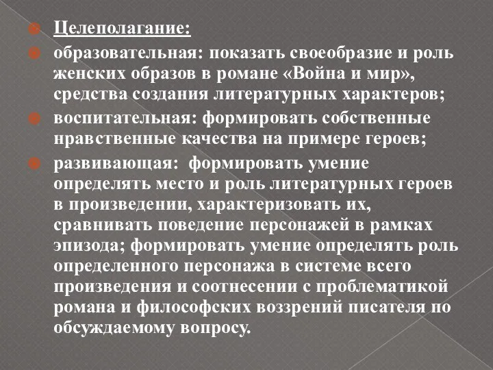 Целеполагание: образовательная: показать своеобразие и роль женских образов в романе