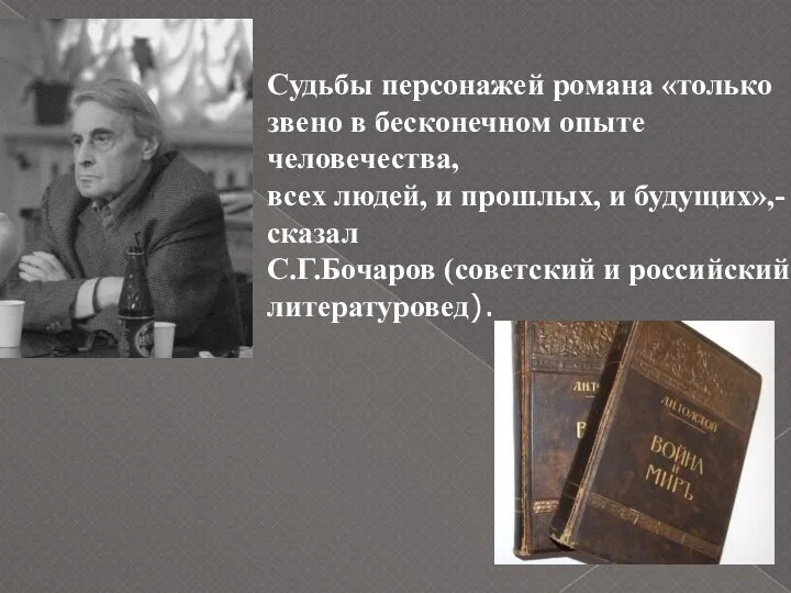 Судьбы персонажей романа «только звено в бесконечном опыте человечества, всех