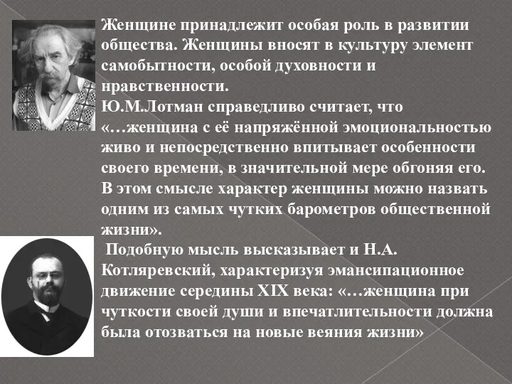 Женщине принадлежит особая роль в развитии общества. Женщины вносят в