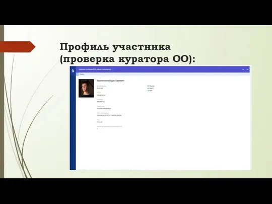 Профиль участника (проверка куратора ОО):
