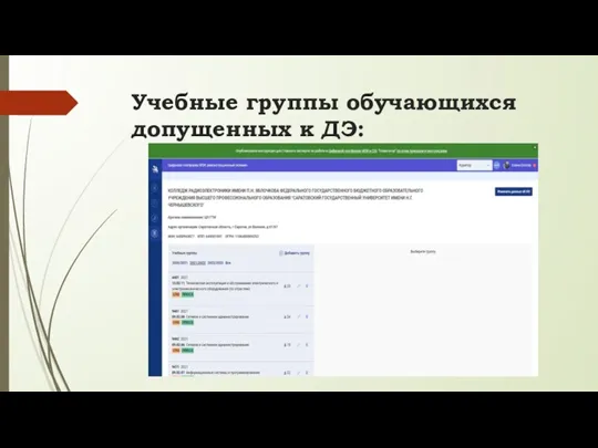 Учебные группы обучающихся допущенных к ДЭ: