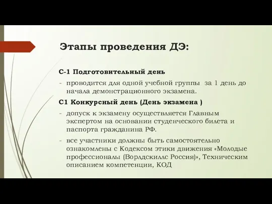 Этапы проведения ДЭ: С-1 Подготовительный день проводится для одной учебной