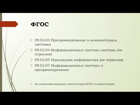 ФГОС 09.02.03 Программирование в компьютерных системах 09.02.04 Информационные системы системы