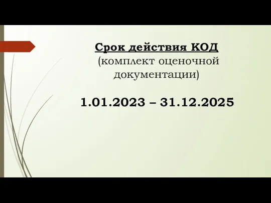 Срок действия КОД (комплект оценочной документации) 1.01.2023 – 31.12.2025