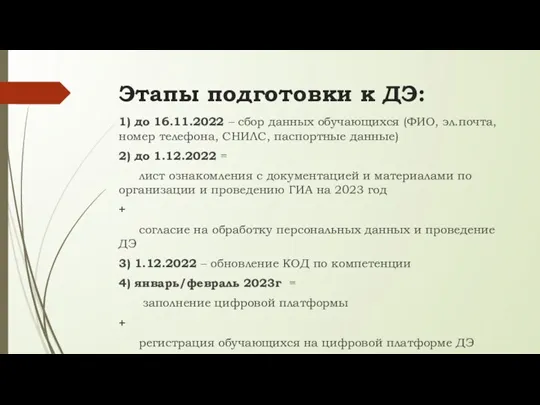 Этапы подготовки к ДЭ: 1) до 16.11.2022 – сбор данных