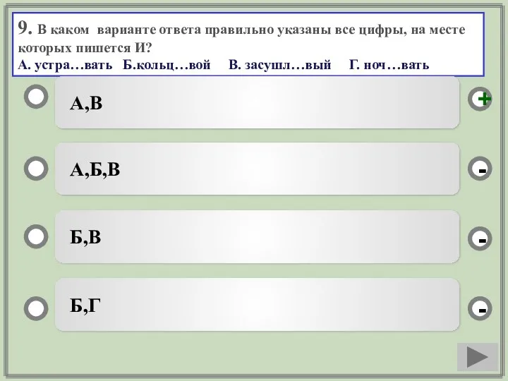 9. В каком варианте ответа правильно указаны все цифры, на