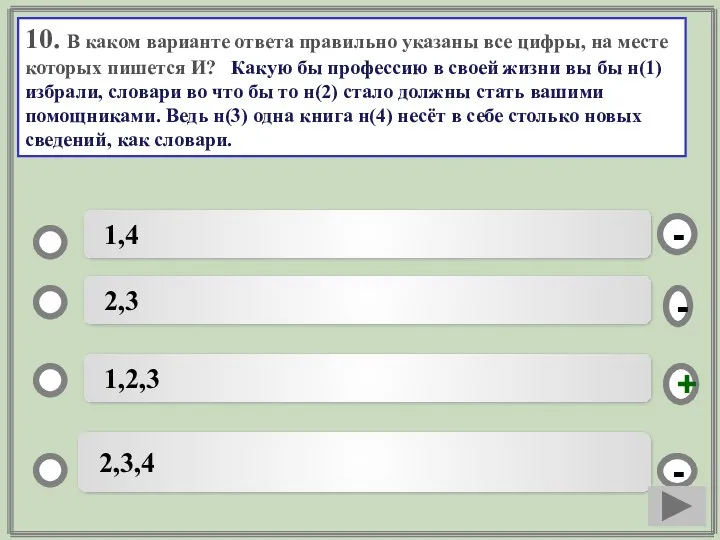 10. В каком варианте ответа правильно указаны все цифры, на