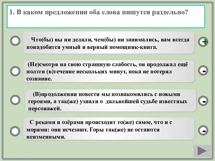 1. В каком предложении оба слова пишутся раздельно? Что(бы) вы